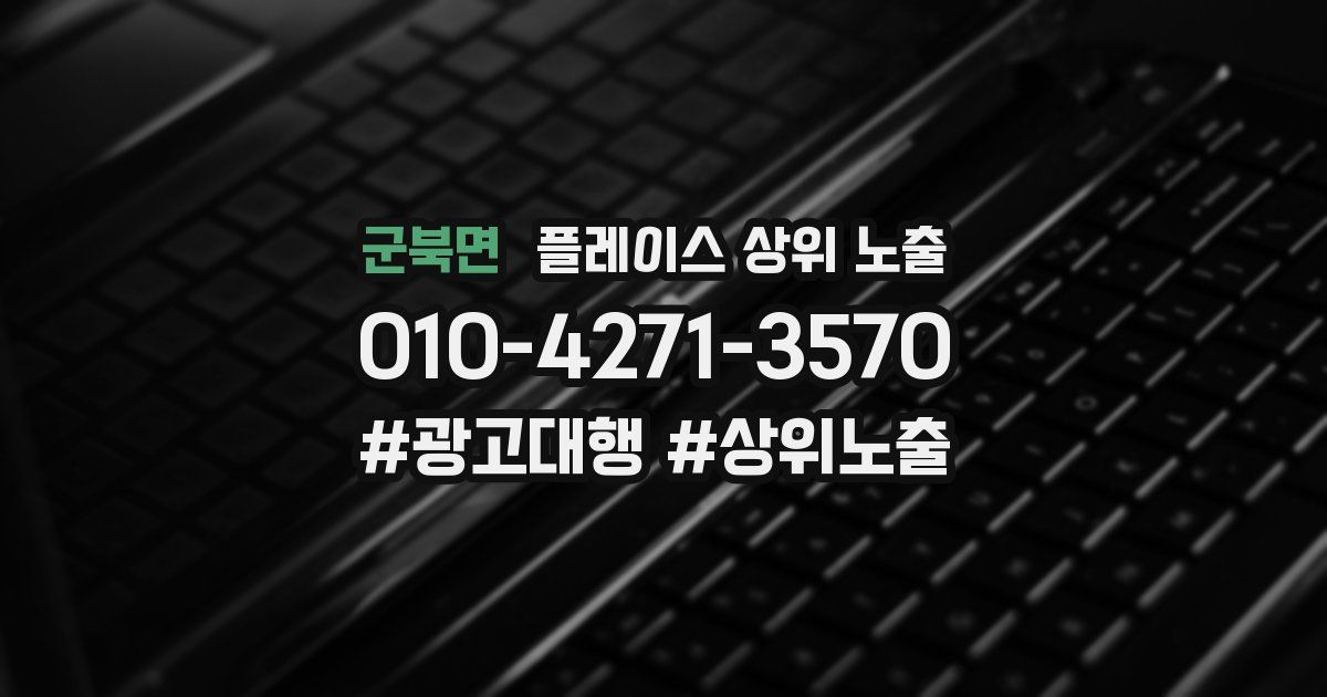 군북면 플레이스 상위 노출