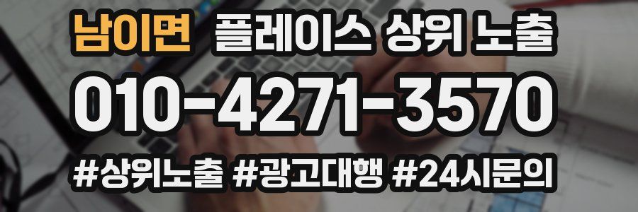 남이면 플레이스 상위 노출
