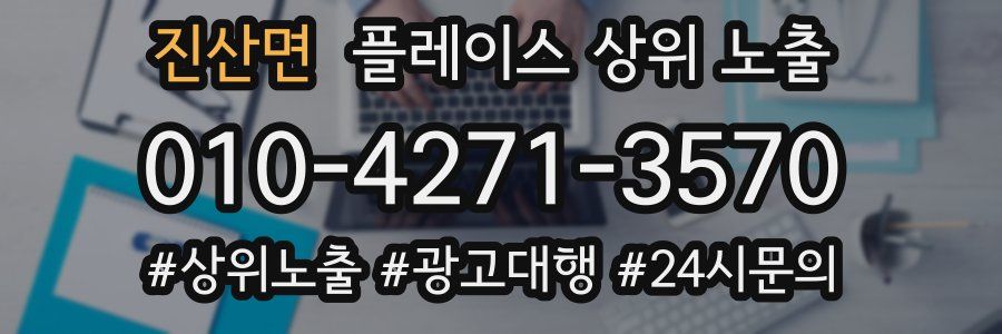 진산면 플레이스 상위 노출