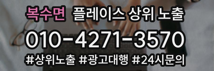복수면 플레이스 상위 노출