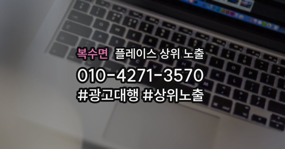 복수면 플레이스 상위 노출