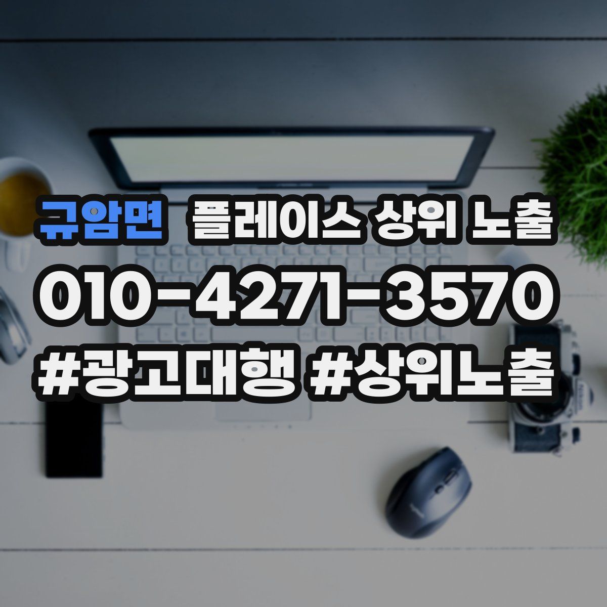 규암면 플레이스 상위 노출