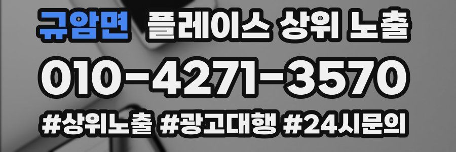 규암면 플레이스 상위 노출