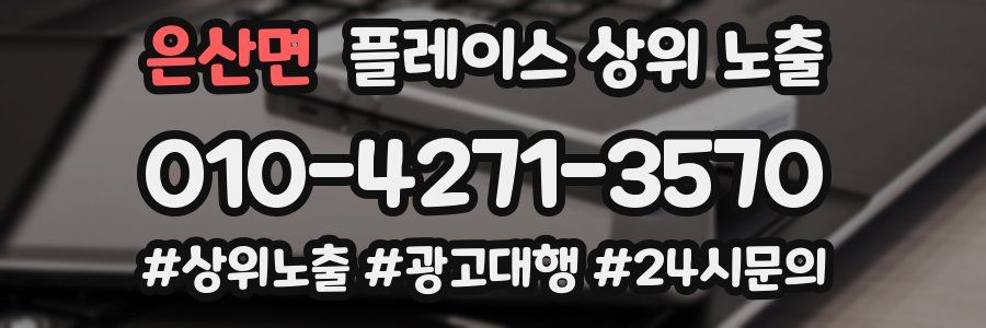 은산면 플레이스 상위 노출
