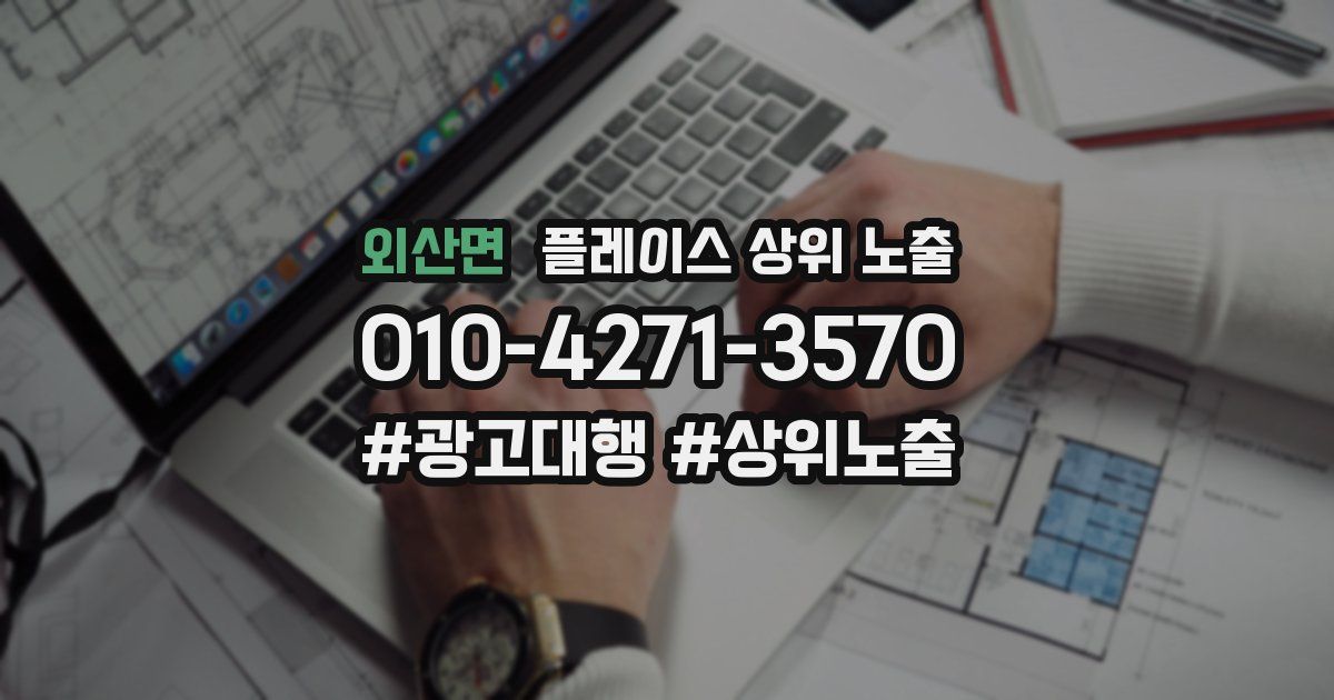 외산면 플레이스 상위 노출
