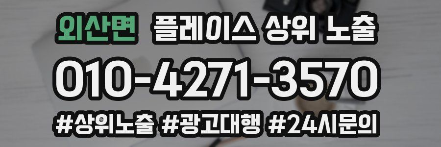 외산면 플레이스 상위 노출