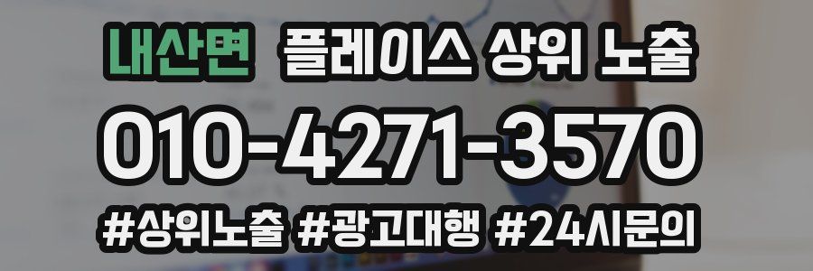 내산면 플레이스 상위 노출