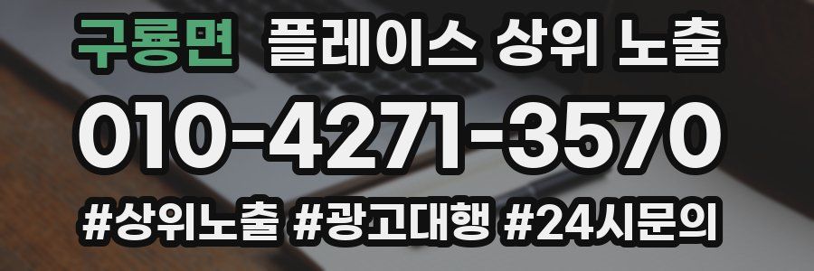 구룡면 플레이스 상위 노출
