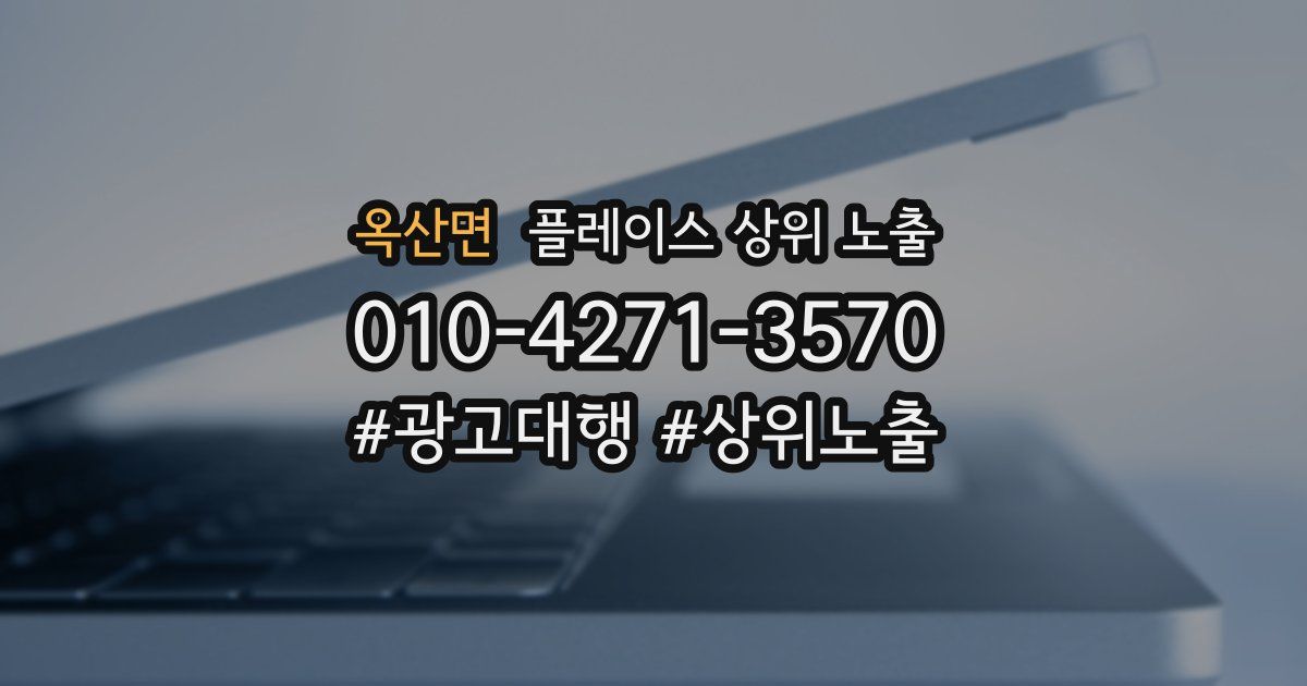 옥산면 플레이스 상위 노출