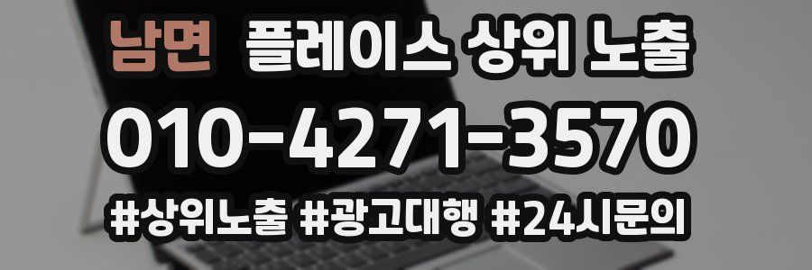 남면 플레이스 상위 노출