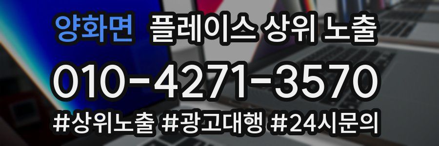 양화면 플레이스 상위 노출