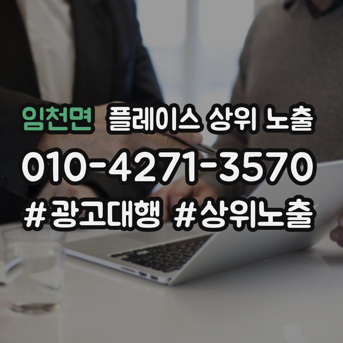 임천면 플레이스 상위 노출
