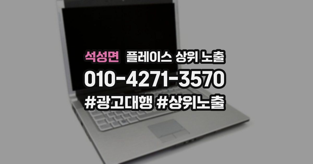 석성면 플레이스 상위 노출