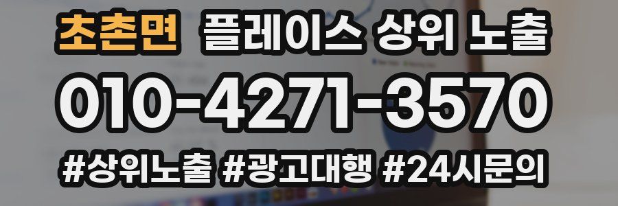 초촌면 플레이스 상위 노출