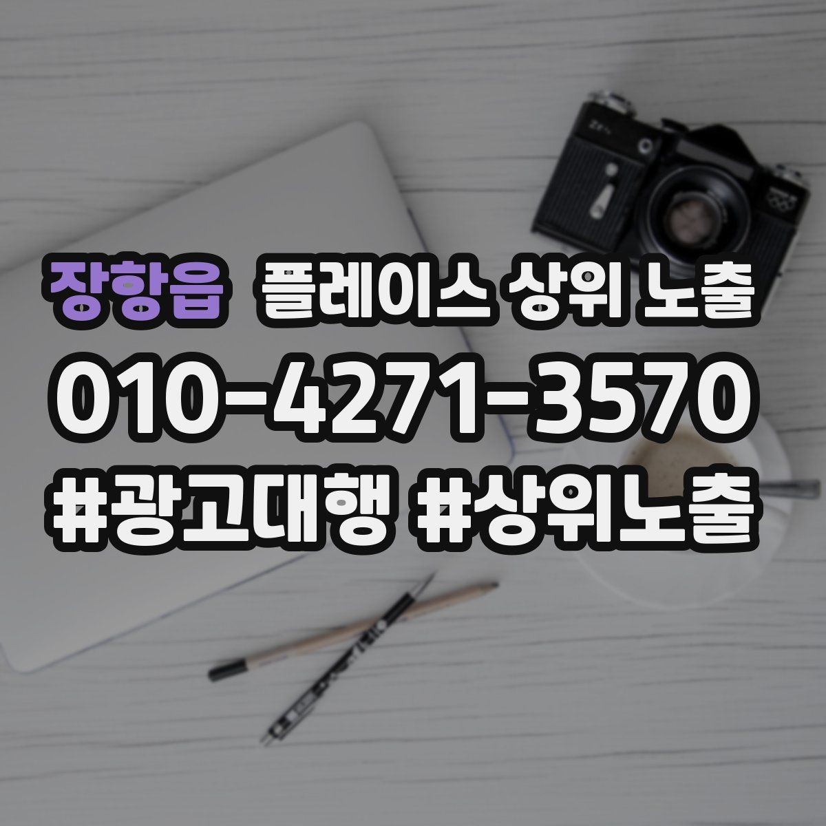 장항읍 플레이스 상위 노출 예약 페이지 이탈을 줄이는 정보 배치