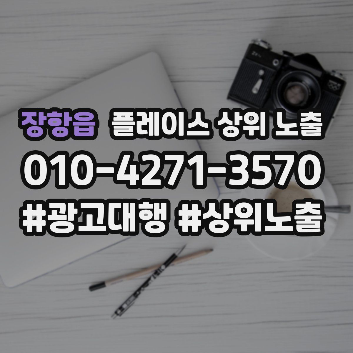 장항읍 플레이스 상위 노출