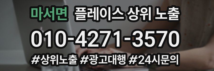 마서면 플레이스 상위 노출