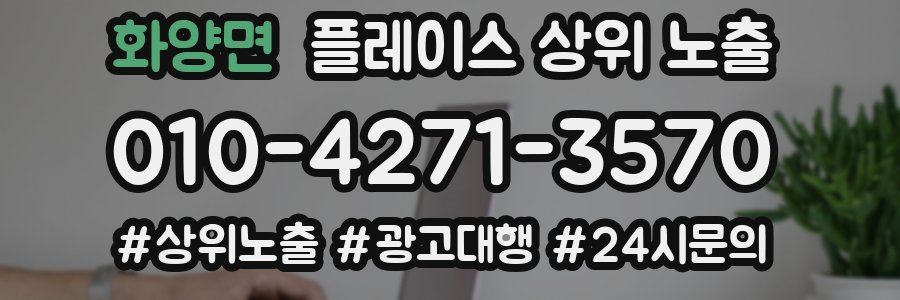화양면 플레이스 상위 노출