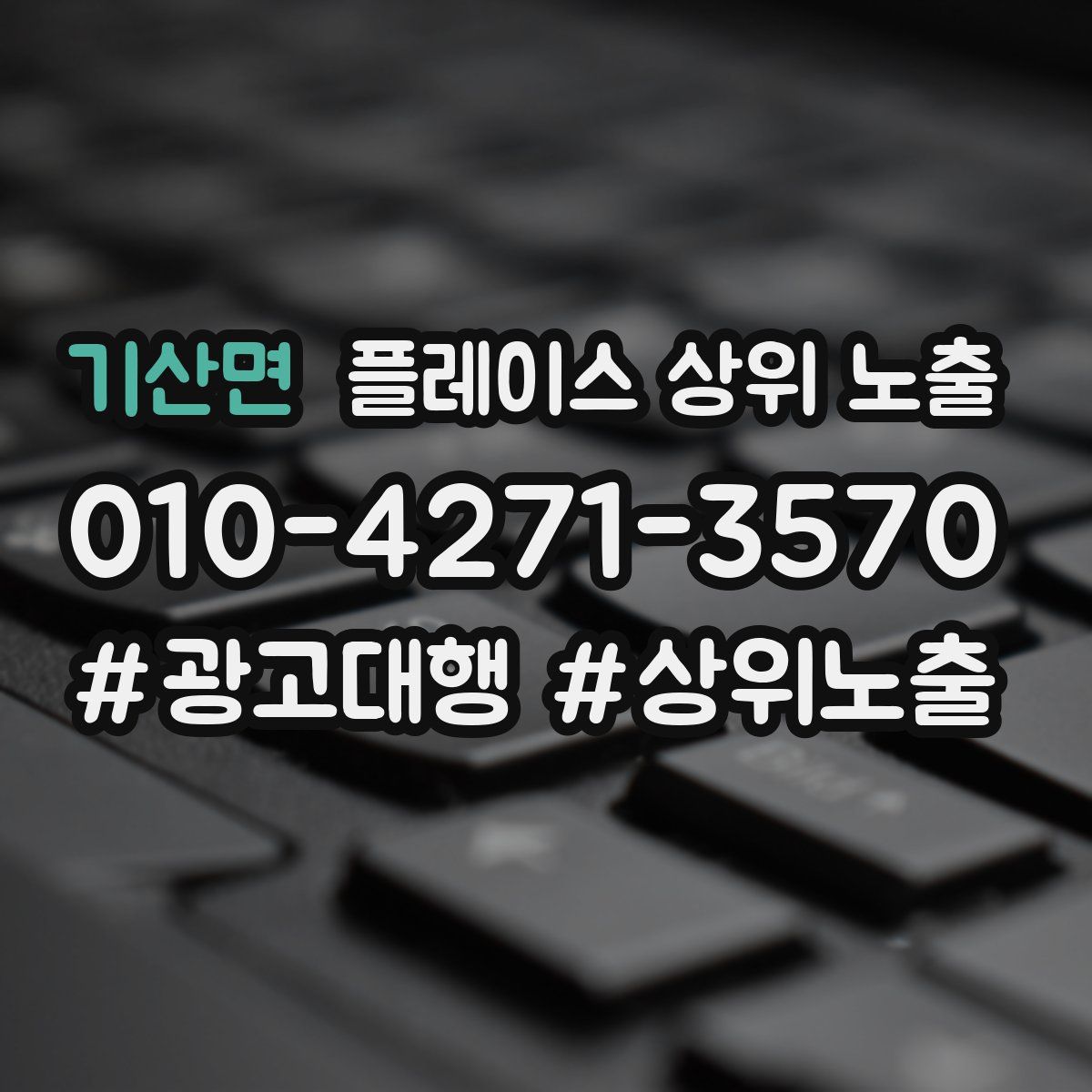 기산면 플레이스 상위 노출