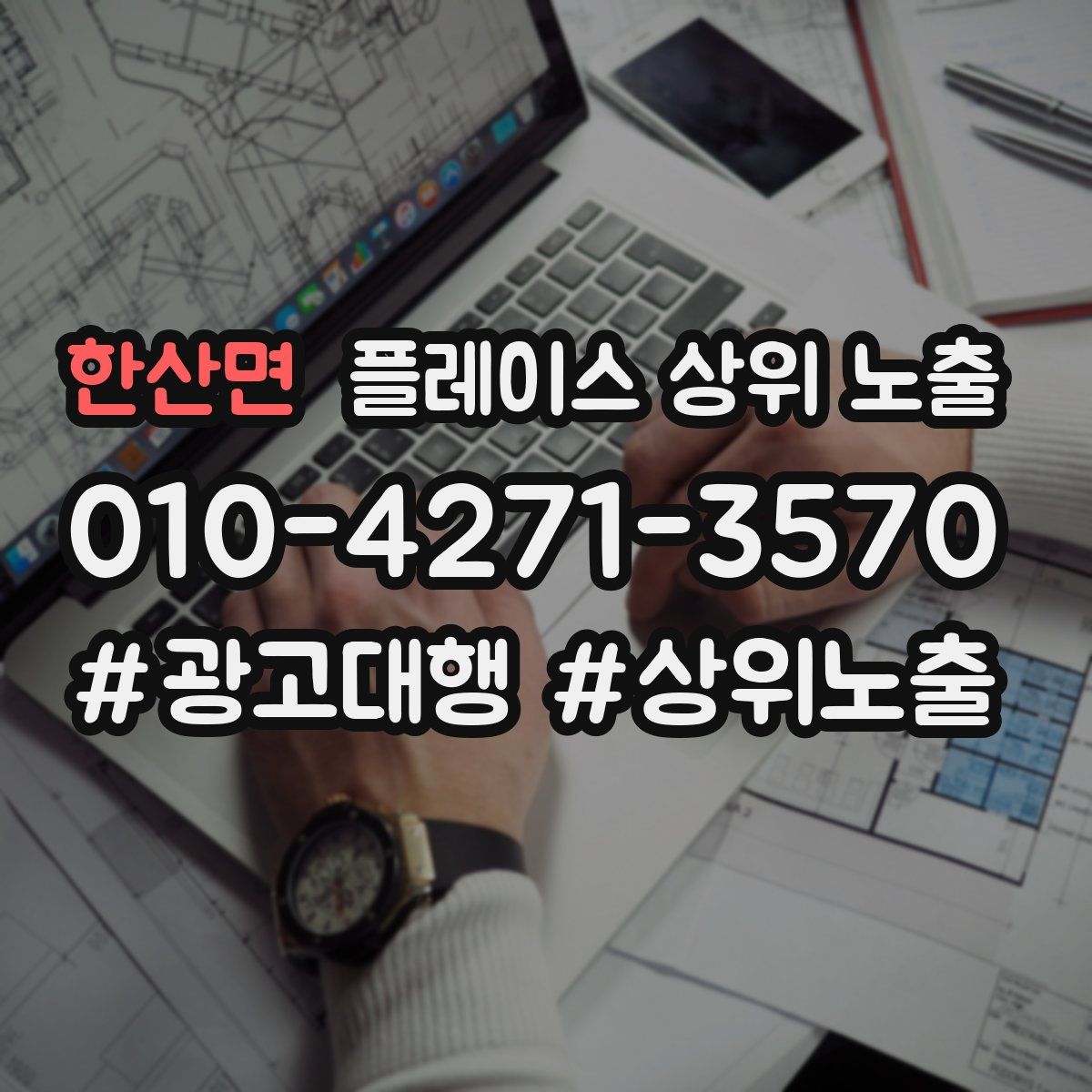 한산면 플레이스 상위 노출