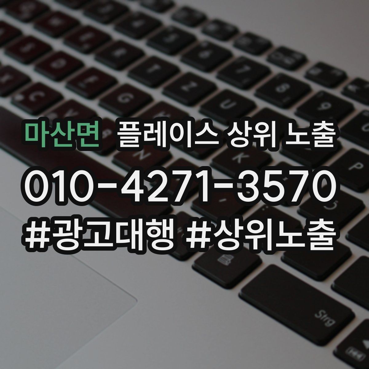 마산면 플레이스 상위 노출 키워드가 너무 넓으면 생기는 문제