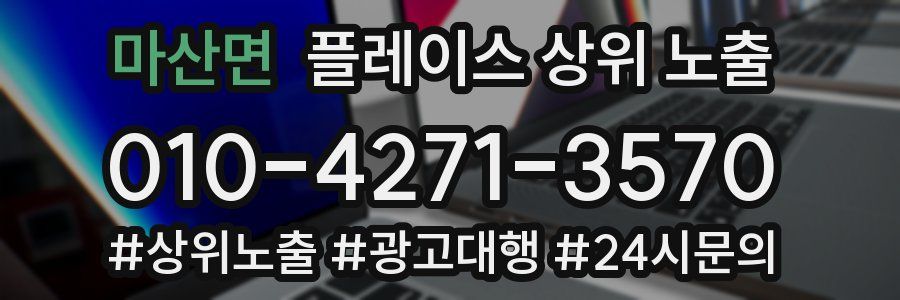 마산면 플레이스 상위 노출