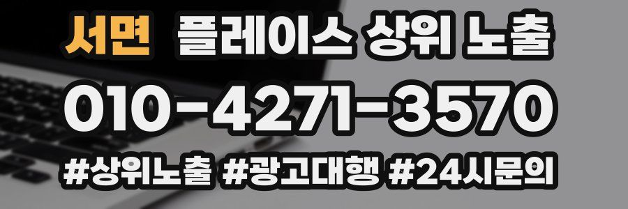 서면 플레이스 상위 노출