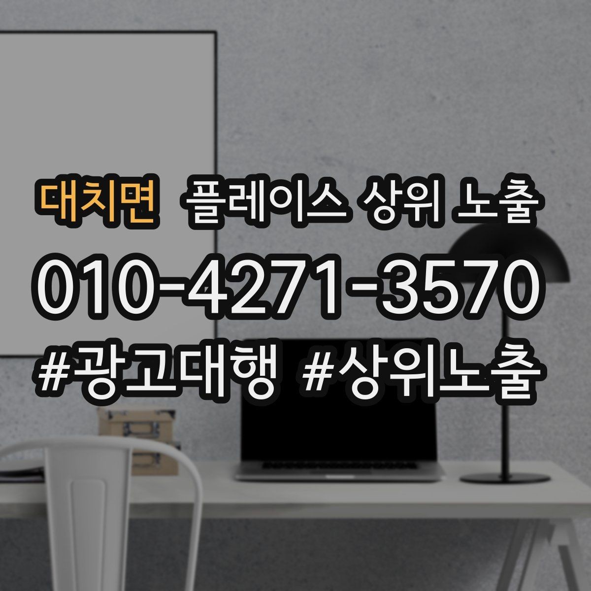 대치면 플레이스 상위 노출 키워드를 줄이면 좋아지는 지표