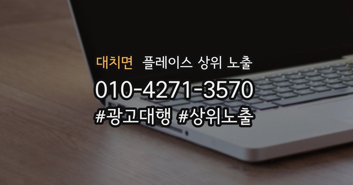 대치면 플레이스 상위 노출