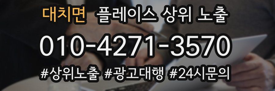 대치면 플레이스 상위 노출