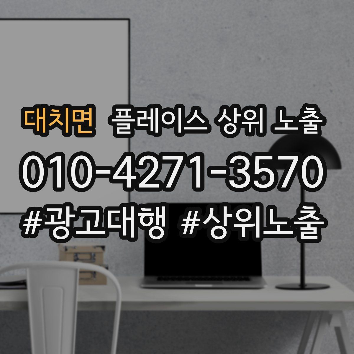 대치면 플레이스 상위 노출