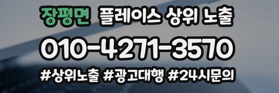 장평면 플레이스 상위 노출