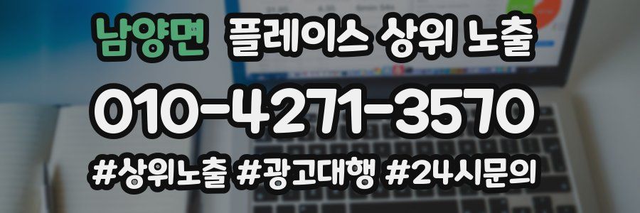남양면 플레이스 상위 노출