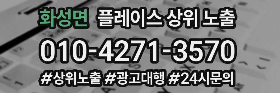 화성면 플레이스 상위 노출