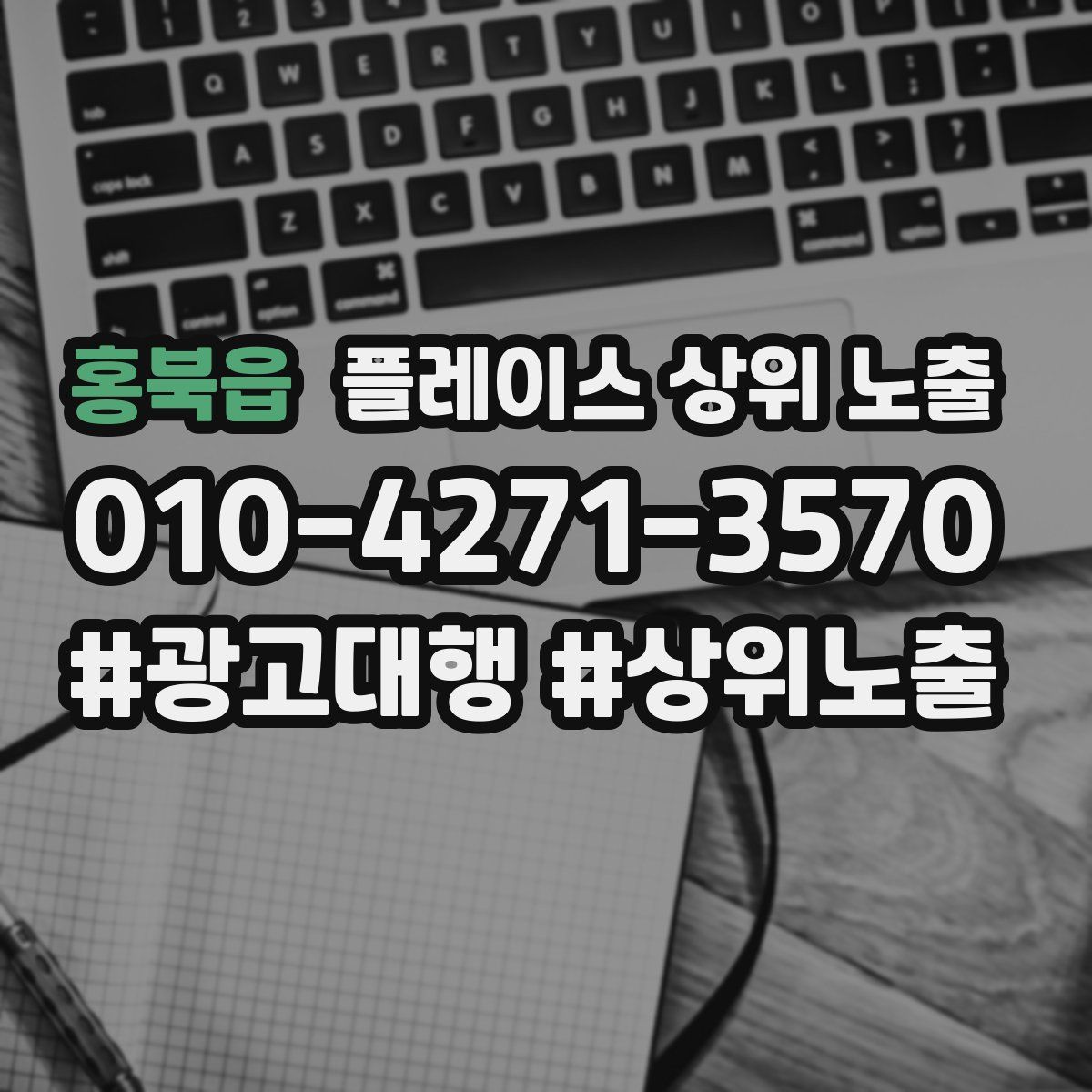 홍북읍 플레이스 상위 노출