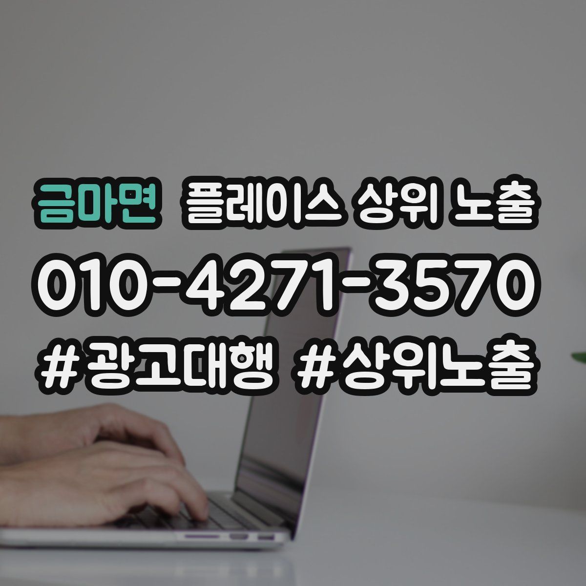 금마면 플레이스 상위 노출