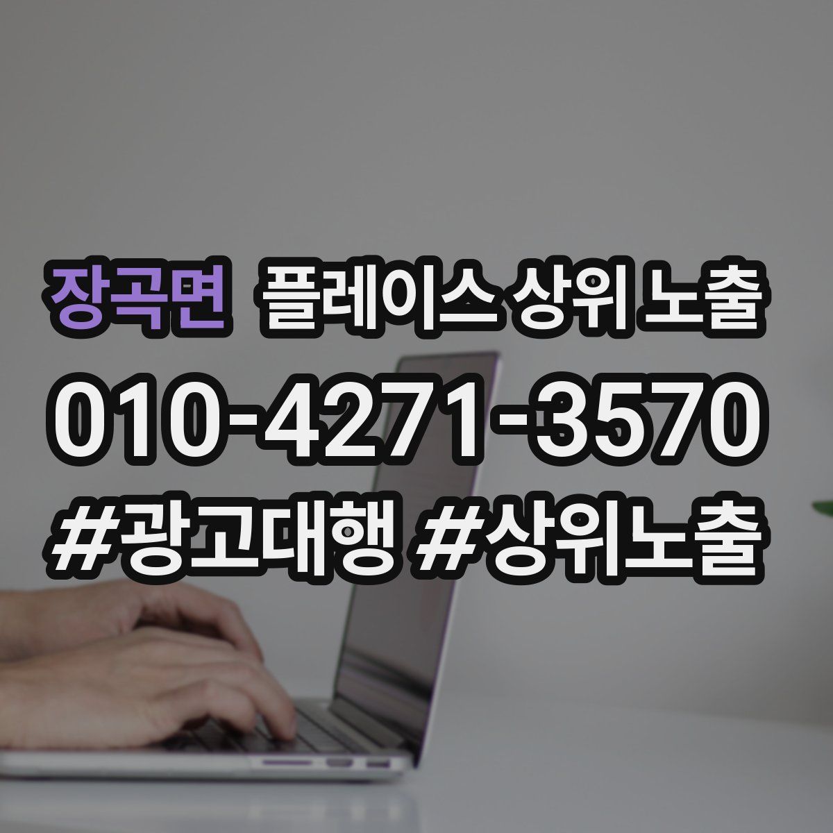 장곡면 플레이스 상위 노출