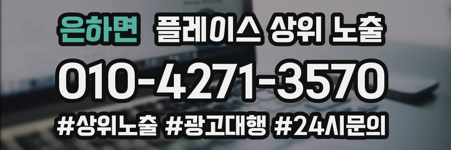 은하면 플레이스 상위 노출