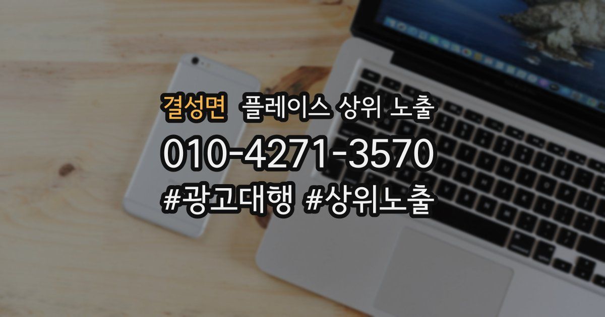 결성면 플레이스 상위 노출