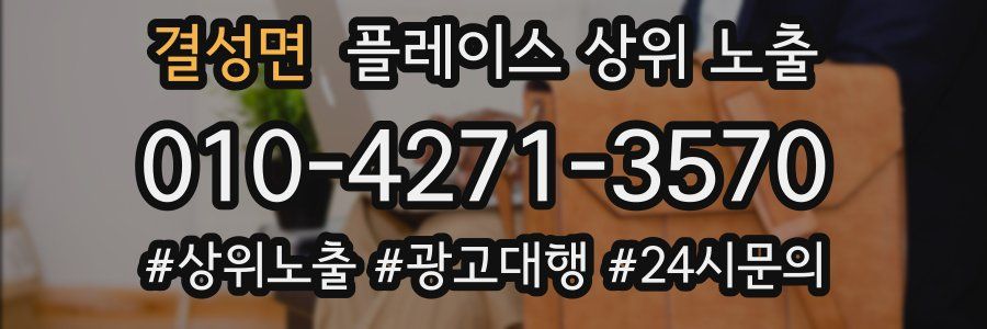 결성면 플레이스 상위 노출