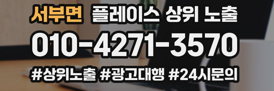 서부면 플레이스 상위 노출