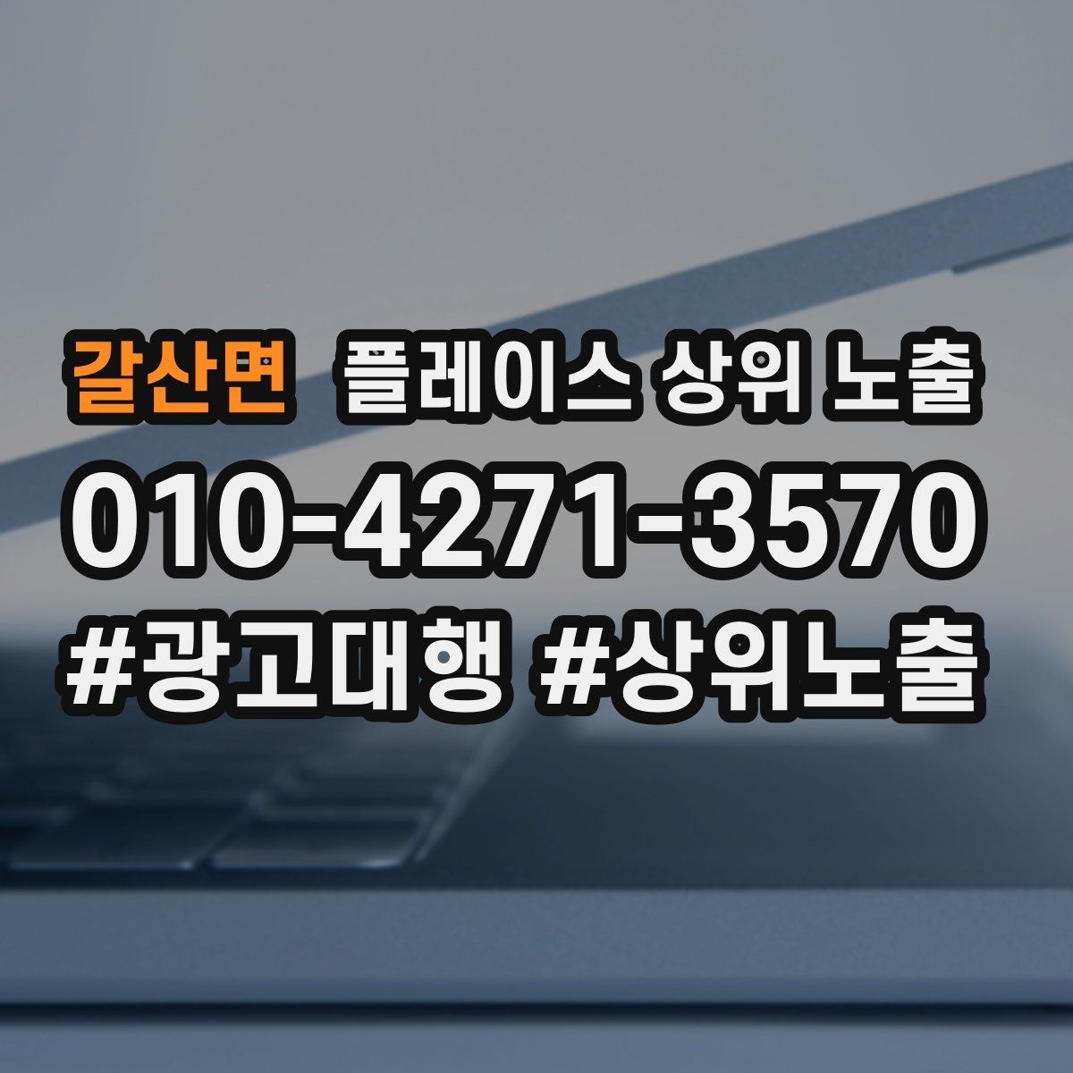 갈산면 플레이스 상위 노출 찾아오는 길을 사진으로 설명하면 좋은 이유