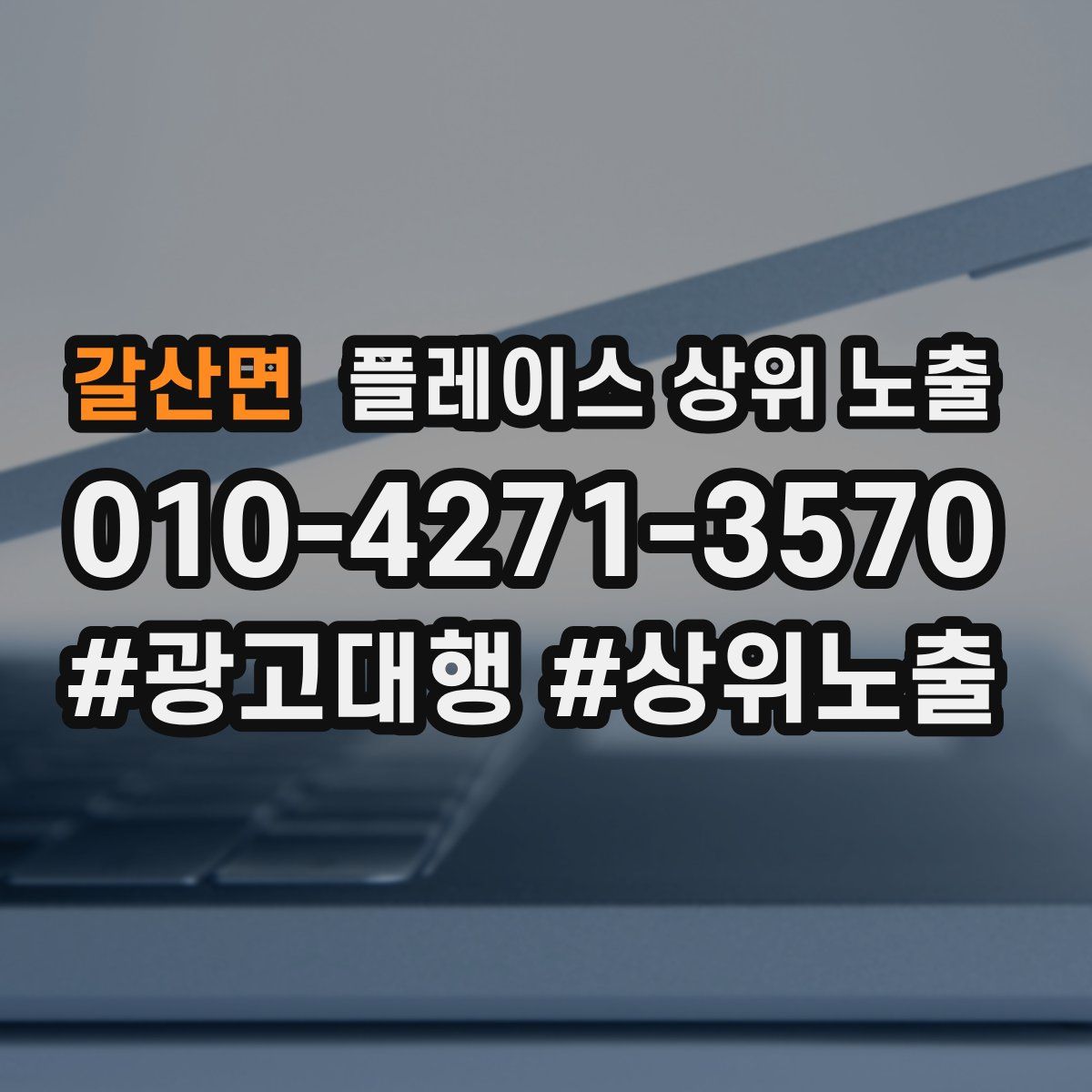 갈산면 플레이스 상위 노출