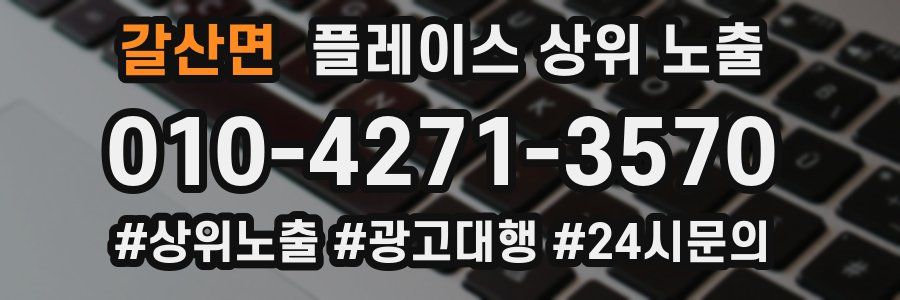 갈산면 플레이스 상위 노출