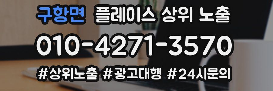 구항면 플레이스 상위 노출
