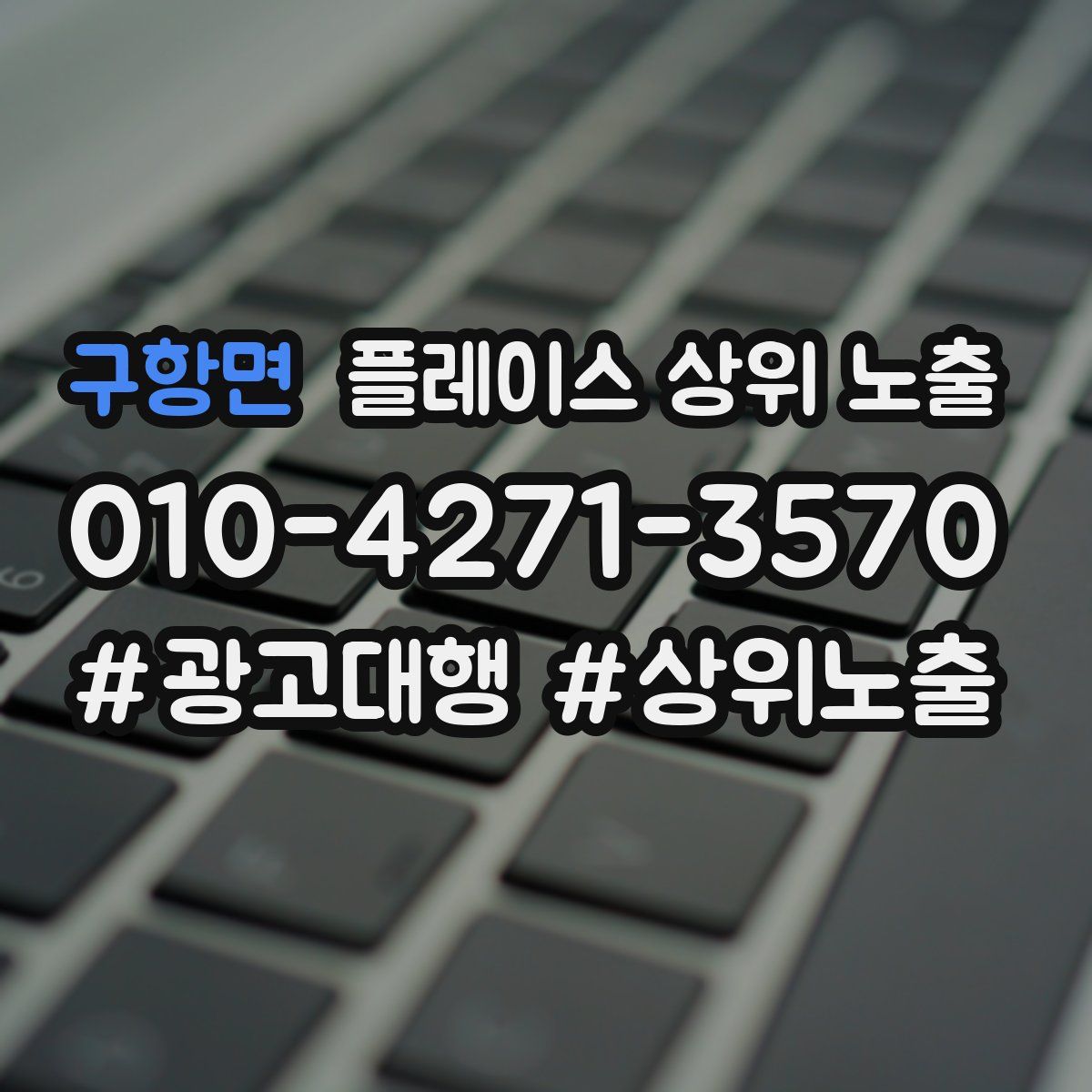구항면 플레이스 상위 노출