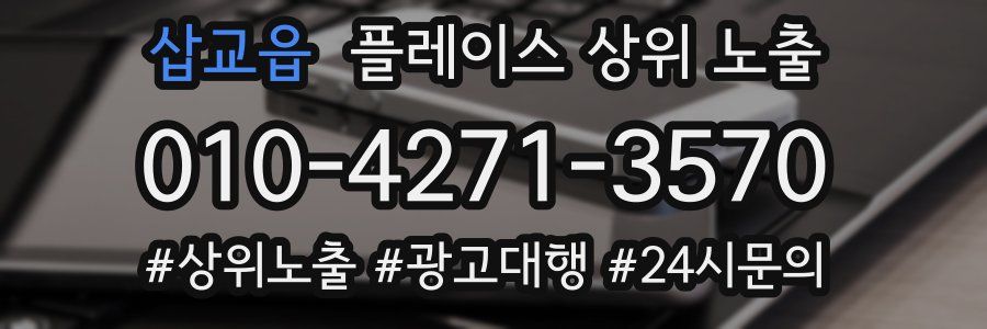 삽교읍 플레이스 상위 노출