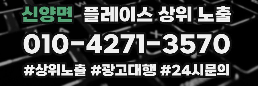 신양면 플레이스 상위 노출