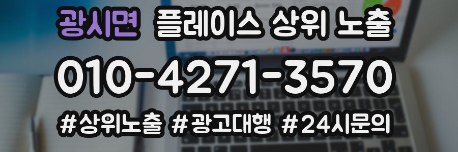 광시면 플레이스 상위 노출