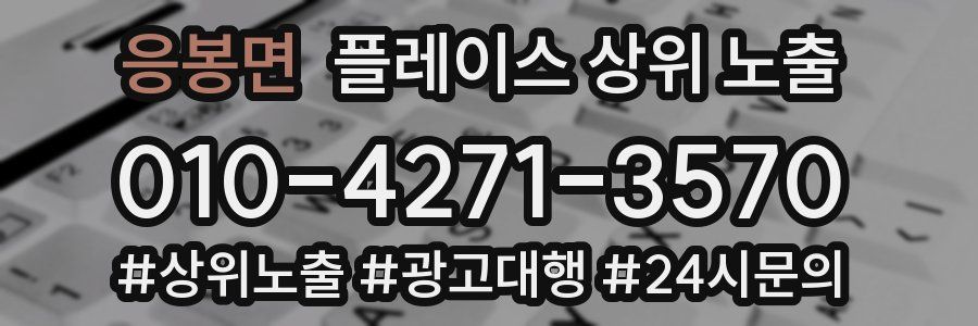 응봉면 플레이스 상위 노출